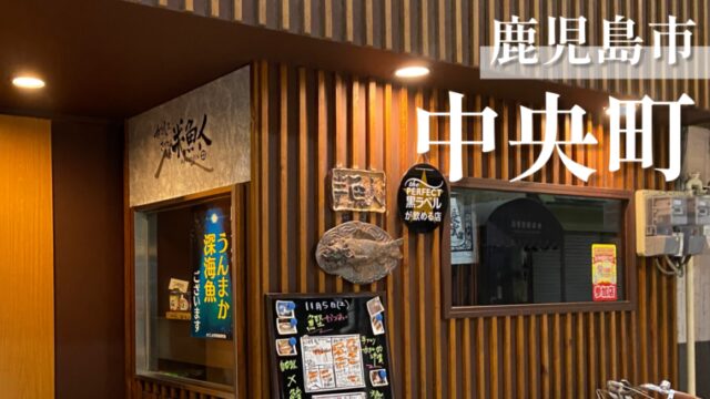 半魚人 お魚を愛しお魚に愛された三姉妹が営む絶品海鮮居酒屋 鹿児島市中央町 かごしまめがね 半魚人 お魚を愛しお魚に愛された三姉妹が営む絶品海鮮居酒屋 鹿児島市中央町 かごしまめがね