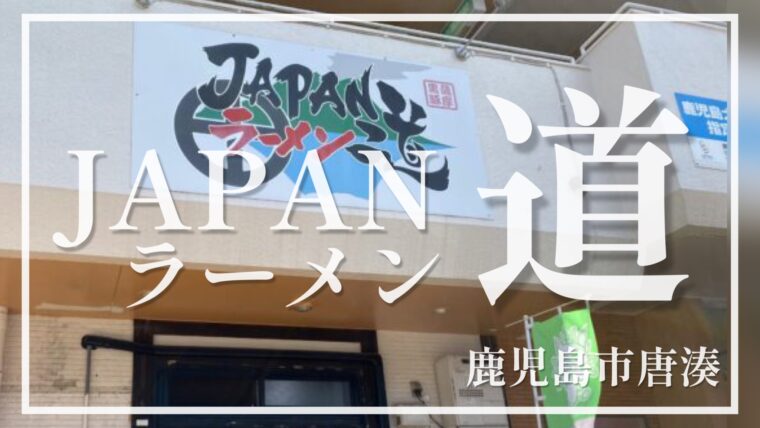 鹿児島で一番うまいラーメン屋さんはここだ！JAPANラーメン道が誇る男前ラーメンが最高！【鹿児島市唐湊】