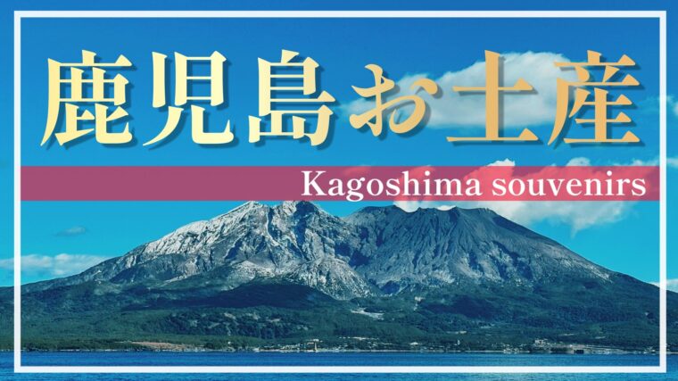 【鹿児島おすすめお土産】地元鹿児島県民も絶賛！「わっぜか美味しいお土産」SNSでも人気のお土産から珍しいお土産まで大集合！