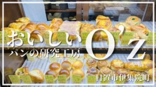 おいしいパンの研究工房O'z(オズ)】時間帯で焼けるパンの種類が違う