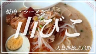 【やまびこ】ラーメンと焼肉の二刀流!飲み干す旨辛系絶品ラーメン☆【徳之島グルメ】