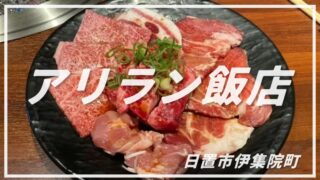 【伊集院グルメ】地元民に愛される焼肉の名店!アリラン飯店で味わう極上ランチ2選