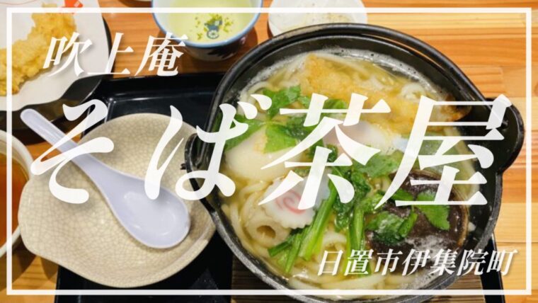 【行列でも食べたい】そば茶屋 吹上庵 伊集院店で大満足！地元民に愛される最強そば＆うどん
