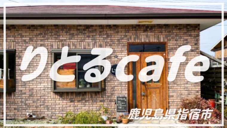見た目も味も大満足！「りとるcafe」で贅沢キッシュ＆選べるケーキセット【鹿児島県指宿市】